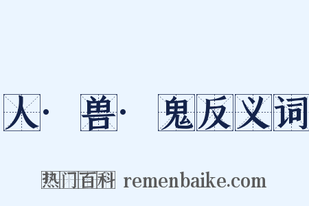 人·兽·鬼反义词是什么意思的图片